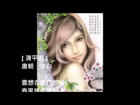 清平調  李白