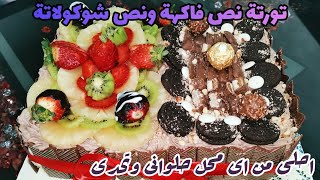 تورتة نص فاكهة ونص شوكولاتة باسهل طريقة واجمد طعماحلى من اى محل حلوانى birthday cake