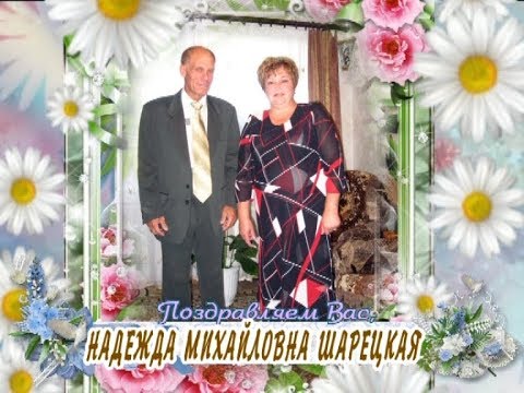 С юбилеем Вас, Надежда Михайловна Шарецкая!