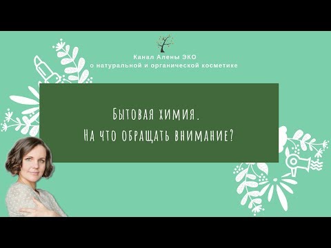 Бытовая химия. На что обращать внимание?
