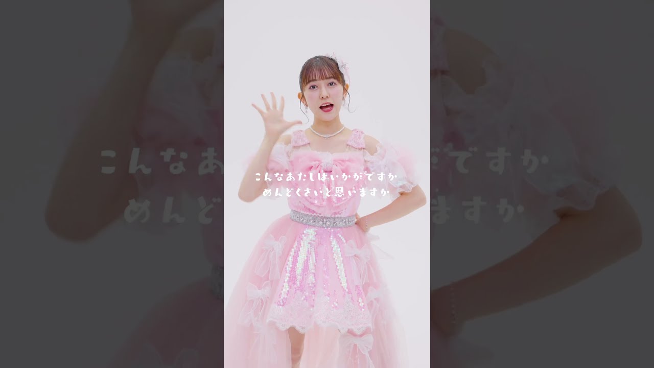 超ときめき宣伝部 #小泉遥香 #こんなあたしはいかがですか #超