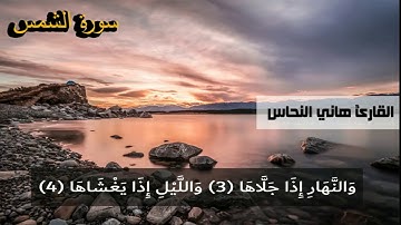سورة الشمس القارئ الشيخ هاني النحاس