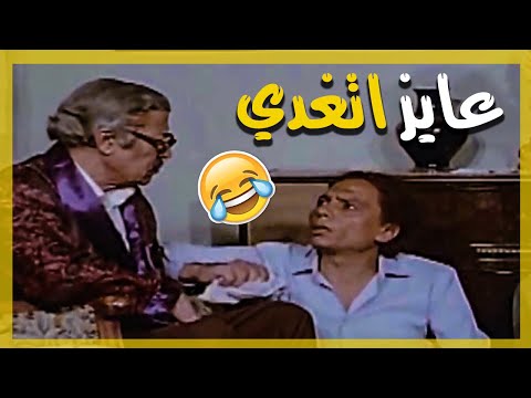 عادل امام قريبه البخيل بقي غني ... عادل إمام مش عايز يمشي قبل الغداء 🤣
