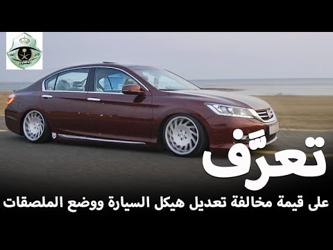 تعرف على قيمة مخالفة تعديل هيكل السيارة ووضع الملصقات Youtube