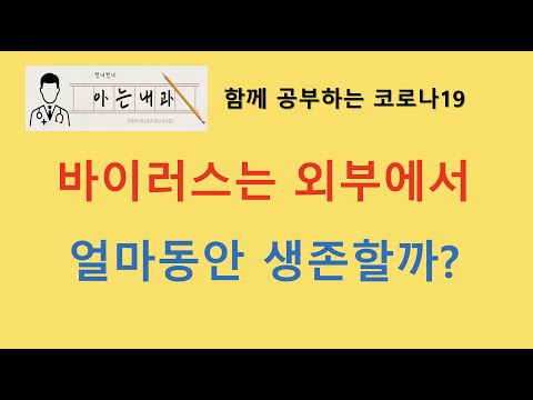 #22 바이러스는 바깥에서 얼마동안 생존할까?(코로나 바이러스의 생존기간)