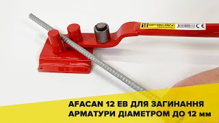 Ручний інструмент для загинання арматури - Afacan 12EB