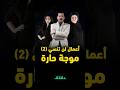 أفضل مسلسلات مصرية ج 2 موجة حارة 