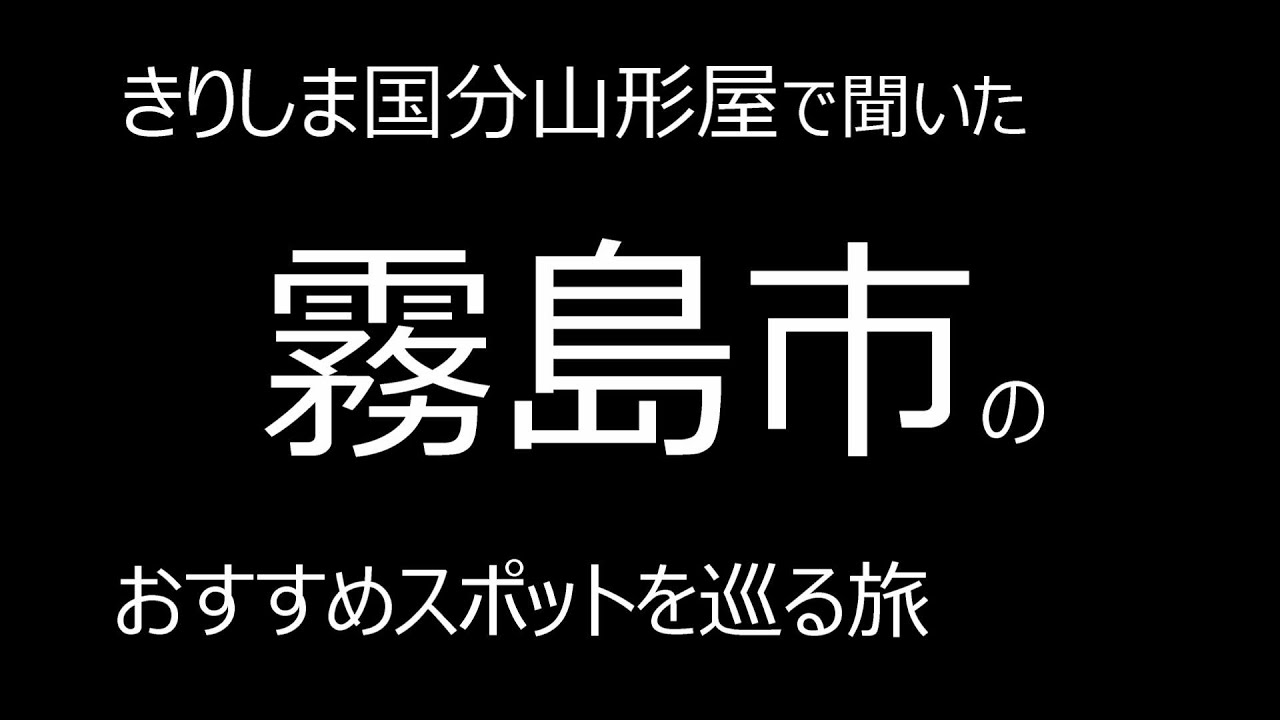 きりしま国分山形屋で聞いた、霧島市のおすすめスポットを巡る旅