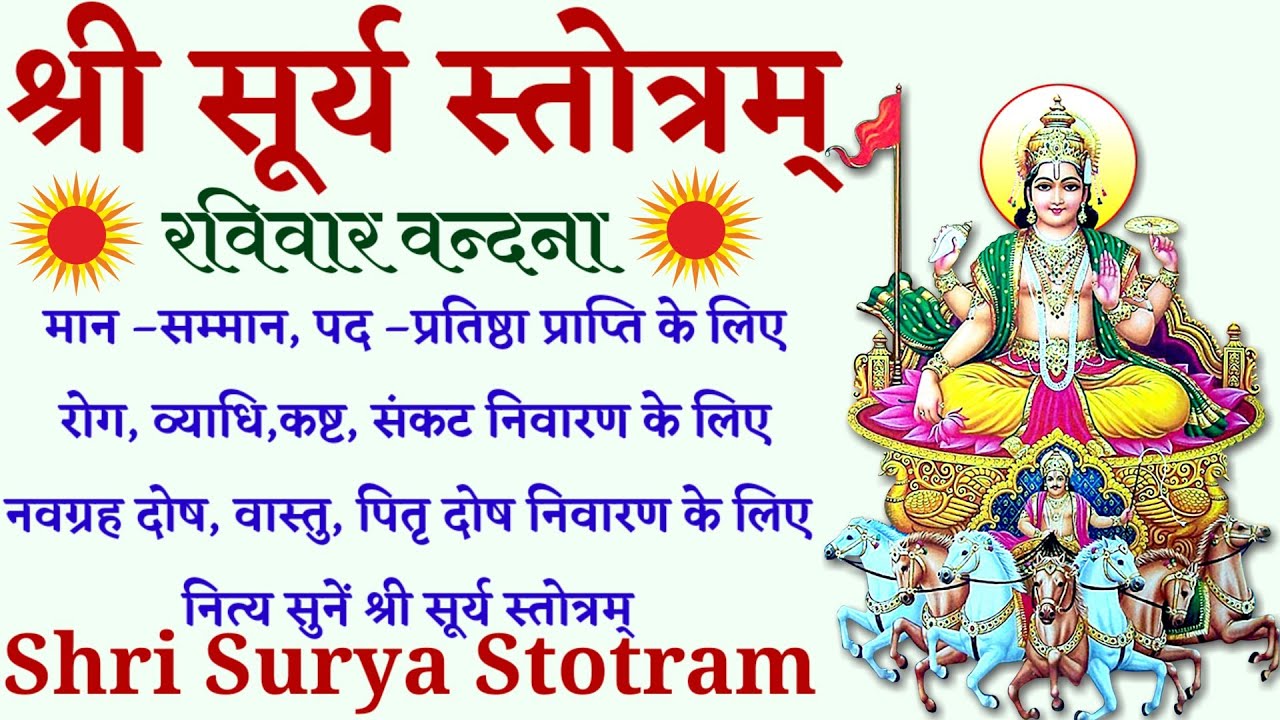 Shri Surya Stotram। सभी मनोकामनाओं की पूर्ति के लिए नित्य सुनें श्री सूर्य स्तोत्रम् 