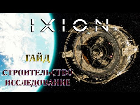 Видео: IXION - ПОДРОБНЫЙ ГАЙД ПО СТРОИТЕЛЬСТВУ И ИССЛЕДОВАНИЮ