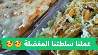 عملنا أشهى سلطة خضار بصوص المايونيز والدريتوس ...  لذيذة كتيير  😍🍝🍱