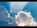 赤い糸~愛は、真実~