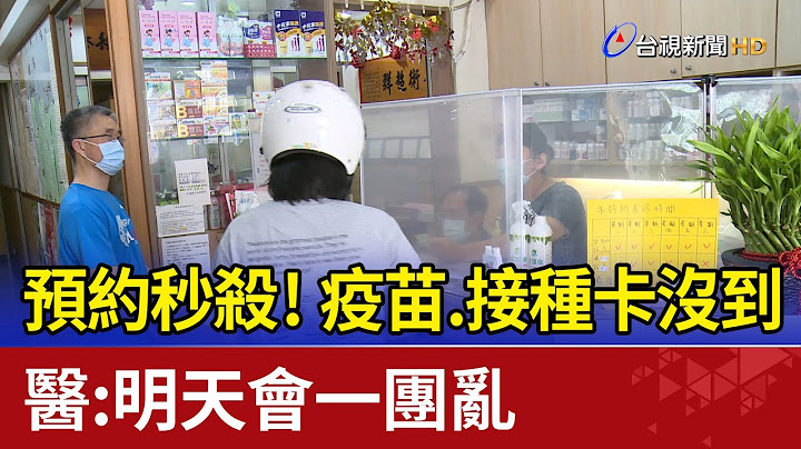 診所預約AZ秒殺！疫苗、接種卡沒到 醫:明會一團亂 - 天天要聞