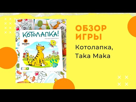 Настільна гра Котолапка, видео 1