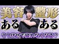 【あるある】美容整形5000万受けてきて共感できること