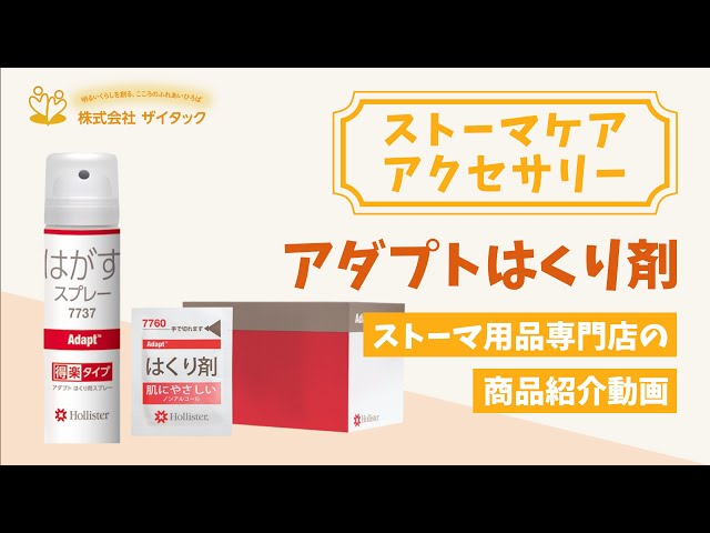 ストーマケア】アダプトはくり剤／商品紹介【アクセサリー】 - YouTube