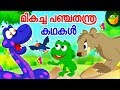 മികച്ച  പഞ്ചതന്ത്ര കഥകൾ - Panchatantra Stories for Kids | Children Videos Malayalam