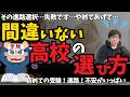 「高校選びで人生が変わる!?」中学校教師が教える“本当に伸びる”高校の見つけ方！進路迷子の親が知るべき3ステップ！もう、これで進路選択も受験も怖くない！！思春期の子どものトリセツ