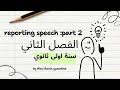 سنة اولى ثانوي إنجليزية الفصل الثاني 1as English Reported Speech Part 2 