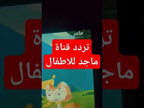 استقبل تردد قناة ماجد للأطفال 2026 (Majid Kids) بجودة عالية على النايل سات - تردد الجديد لقناة ماجد للاطفال ع قمر #نايلسات
