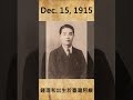 「歷史上的今天」12月15日