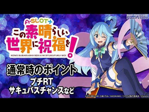 A-SLOT+ この素晴らしい世界に祝福を！】通常時のポイント(プチ