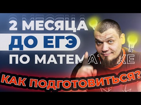 Как подготовиться к ЕГЭ 2023 по профильной математике за 2 месяца?