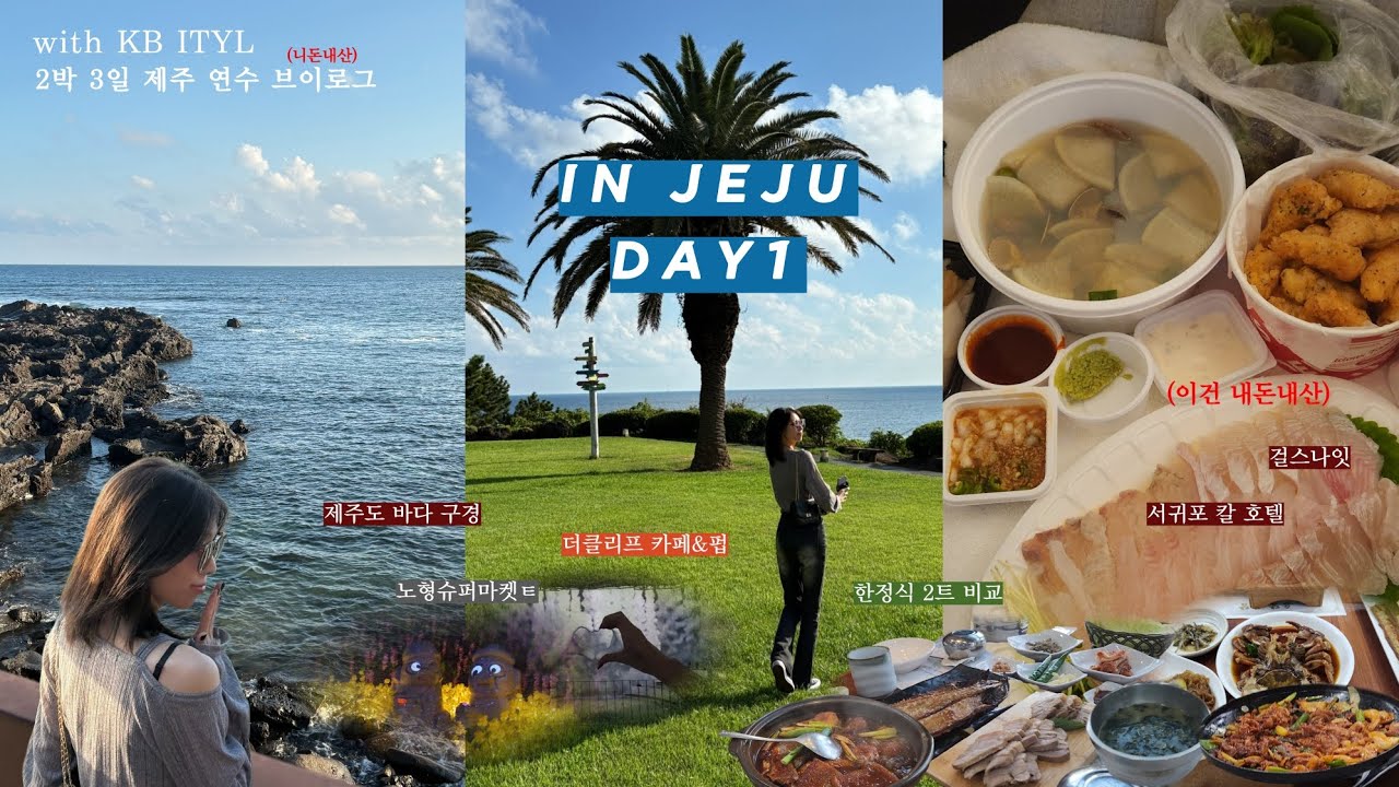 [VLOG] 2박3일 KB ITYL 니돈내산 제주 연수 🛩 DAY1 |  | 노형슈퍼마켙 | 더클리프 카페 펍 | 한정식 가게 후기 | 서귀포 칼 호텔 | 1분걸스나잇 | 🇰🇷 |