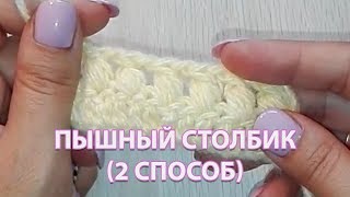 Пышный столбик. 2 способ. Вязание крючком (Double crochet stitch) Пышный столбик. 2 способ. Вязание крючком (Double crochet stitch)