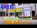 八重山ゲンキ乳業テーマソングの唄『元気だして』石垣島