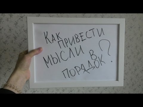 Что помогает привести мысли в порядок?.