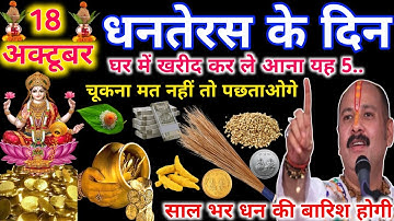 18 अक्टूबर धनतेरस को खरीद कर घर ले आना ये 5 चीज़ नहीं तो पछताओगे 🙏पंडित प्रदीप मिश्रा जी उपाय