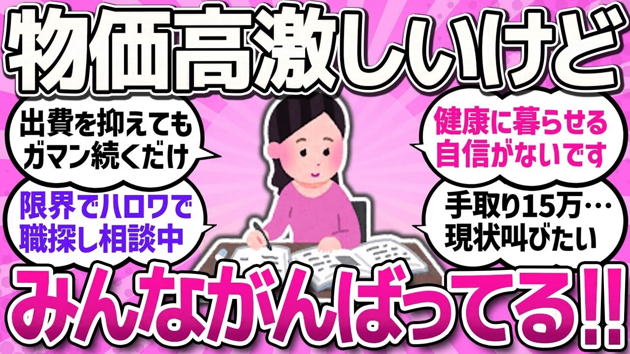 【有益スレ】真面目に節約するのうんざり...値上げひど過ぎ！/貧乏で底辺だけどひたすら頑張ってる仲間たち...正直限界はとっくに超えてるよ！/毎月支払いに追われ自転車操業でツラい【ガルちゃんまとめ】