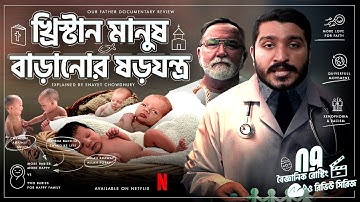 যে আন্দোলন খ্রিস্টান শিশুর জন্ম বাড়াচ্ছে | Quiverfull Movement | Explained by Enayet Chowdhury
