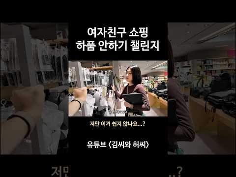여자친구 쇼핑 하품 안하기 챌린지