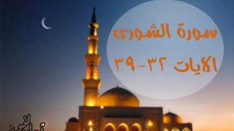 سورة الشورى 32 39