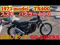 ハスラー400】TS400 スズキハスラー400【GG-RIDERS 】 - YouTube