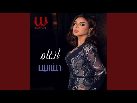  منسيه