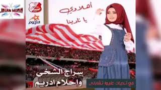 اغاني ليبيه سراج الشيخي 🤩و احلام ادريم😎 اهلاوي نادينا