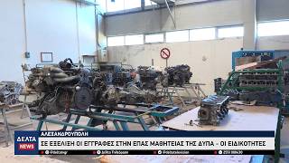 ΔΥΠΑ Αλεξανδρούπολης: Ξεκίνησαν οι εγγραφές στις ΕΠΑΣ Μαθητείας–8 ειδικότητες με αμειβόμενη πρακτική