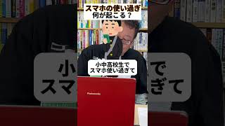 ３時間以上のスマホが「うつ・自殺」を引き起こす！？【精神科医・樺沢紫苑】#shorts #スマホ依存 #スマホ脳 #うつ病
