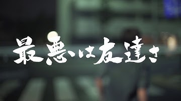 映画「最悪は友達さ」ティザー映像