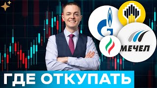 🔴Российские акции. Прогноз ГАЗПРОМ, РОСНЕФТЬ, МЕЧЕЛ, ТАТНЕФТЬ