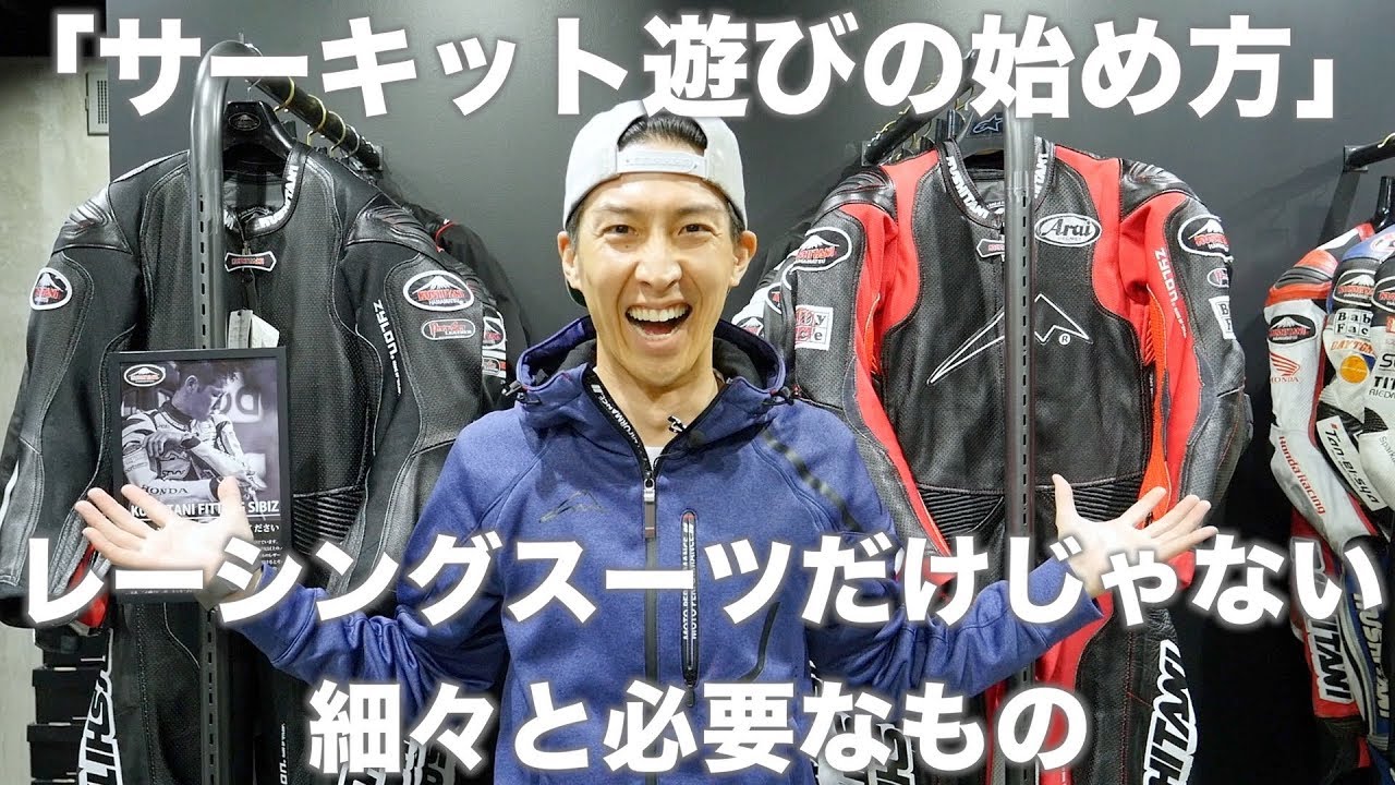 いずれ必要になるツナギってどんなもの？「サーキット遊びの始め方
