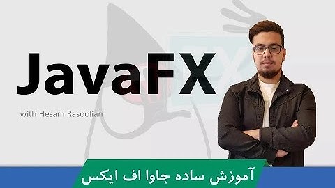 کاملترین  #آموزش_JavaFX | جاوا اف ایکس قسمت 1 : معرفی دوره