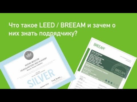 Video: BREEAM жана LEED стандарттарына ылайык TATPROF алюминий конструкциялары