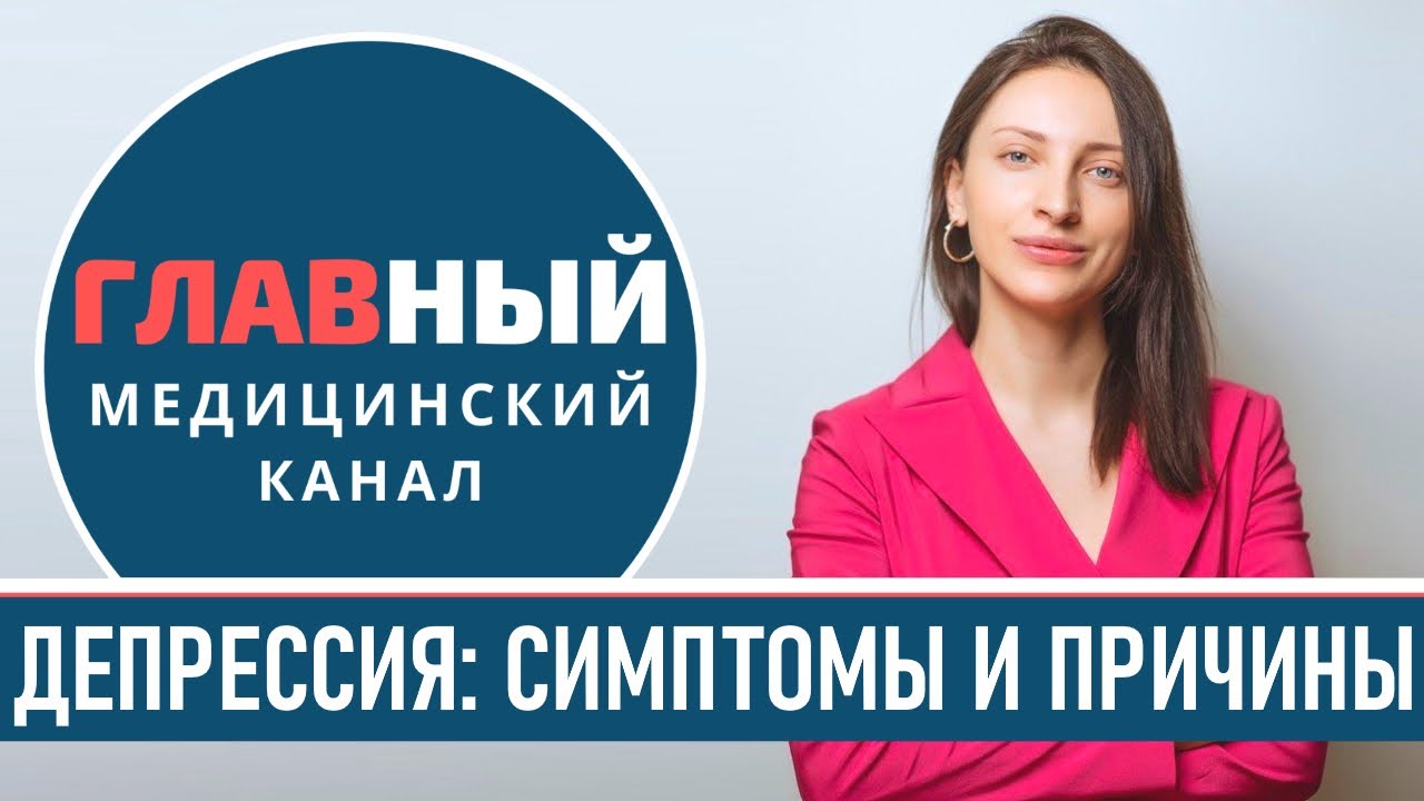 Депрессия: симптомы, причины и лечение. Как выйти из депрессии ...