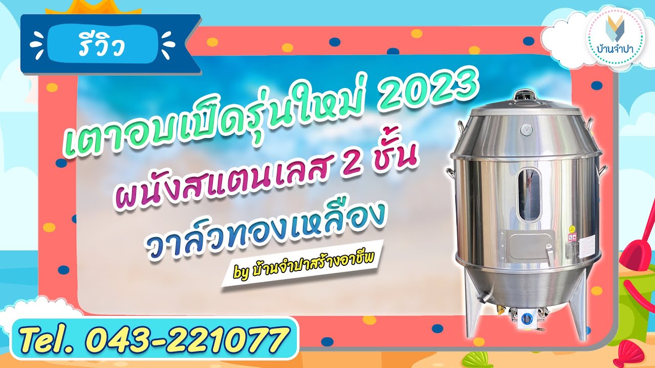 รีวิวเตาอบเป็ดสแตนเลส2ชั้นรุ่นใหม่ วาล์วทองเหลือง ฝาครอบหนา ฐานแข็งแรงกว่าเดิม by บ้านจำปาสร้างอาชีพ