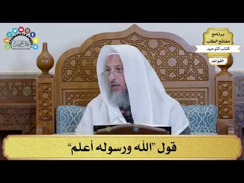 12 - قول “الله ورسوله أعلم” - عثمان الخميس