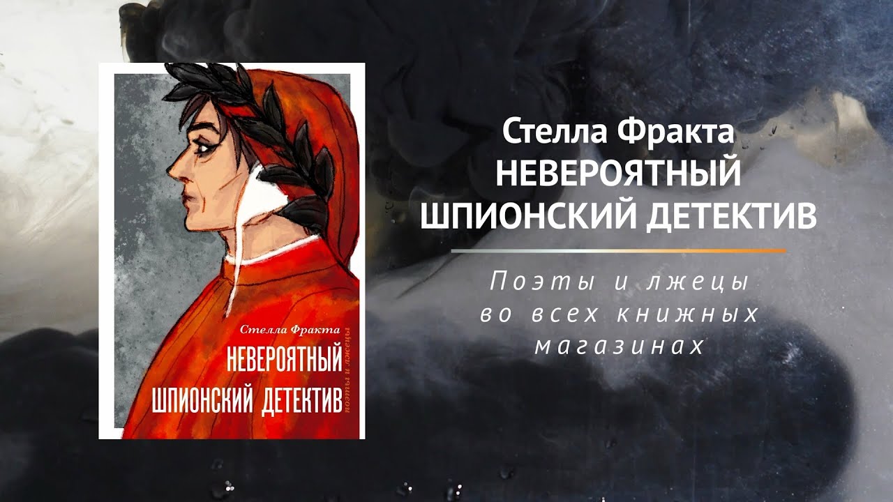 Стелла Фракта «Невероятный шпионский детектив» | Поэты и лжецы, алхимия ...
